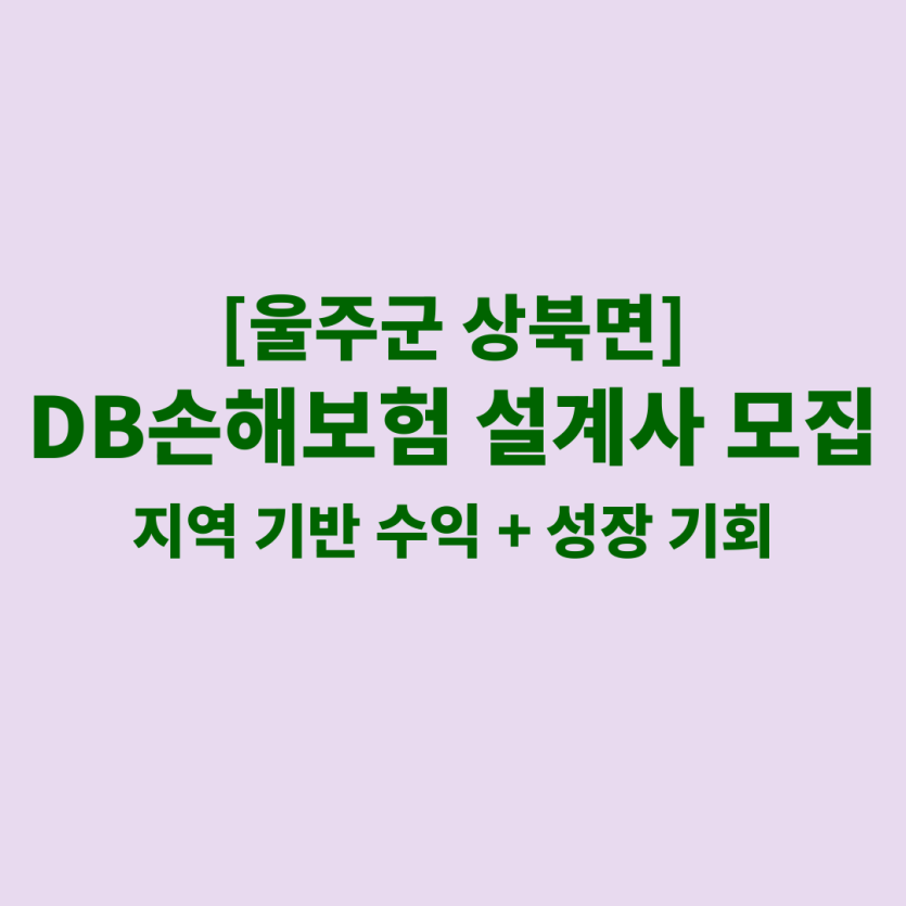 DB손해보험 울산 상북면 보험설계사 채용 공고 이미지 – 신입, 경력자, 이직자 모집