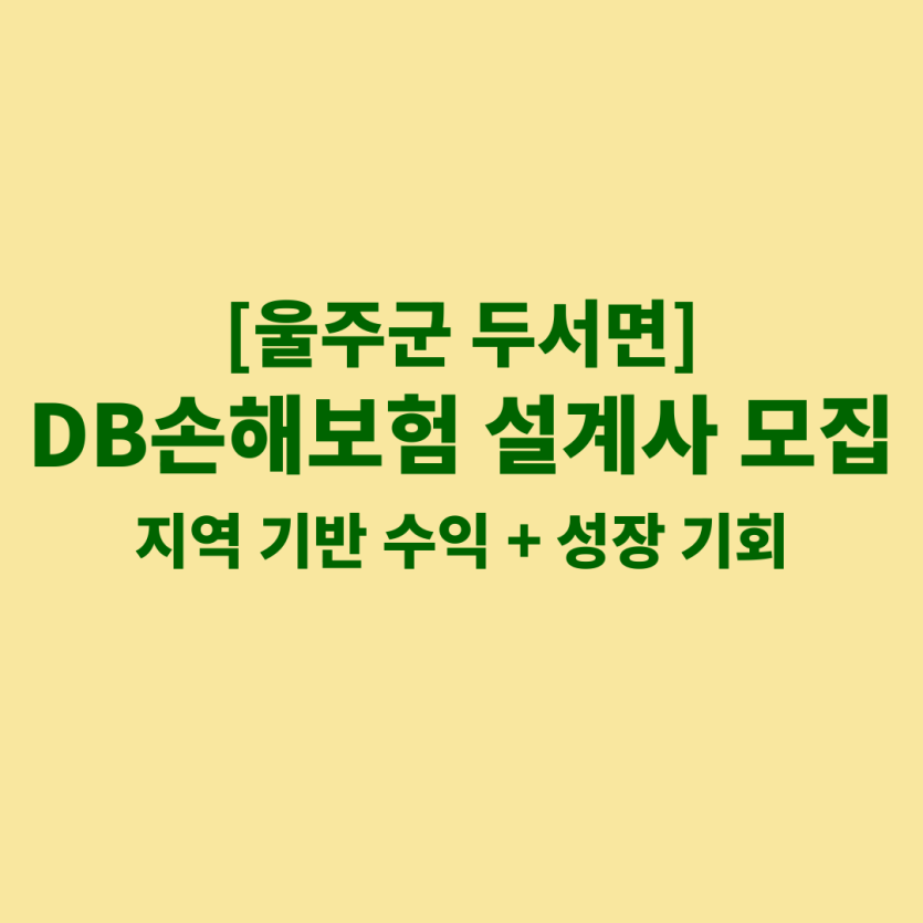 DB손해보험 울산 두서면 보험설계사 채용 공고 이미지 – 신입, 경력자, 이직자 모집