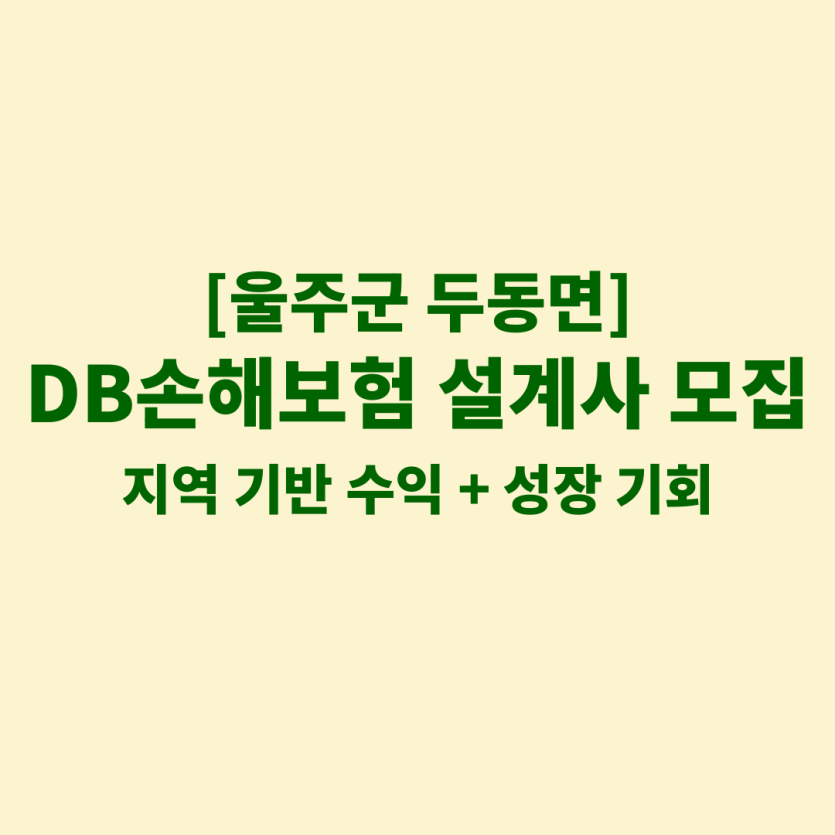 DB손해보험 울산 두동면 보험설계사 채용 공고 이미지 – 신입, 경력자, 이직자 모집