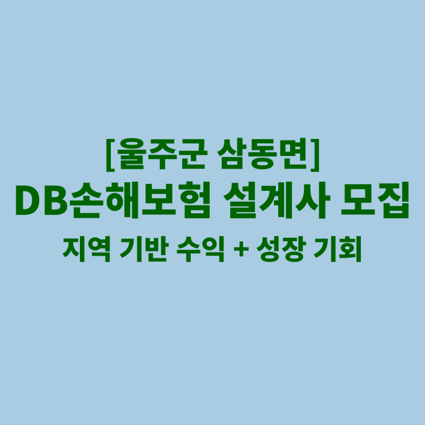 DB손해보험 울산 삼동면 보험설계사 채용 공고 이미지 – 신입, 경력자, 이직자 모집