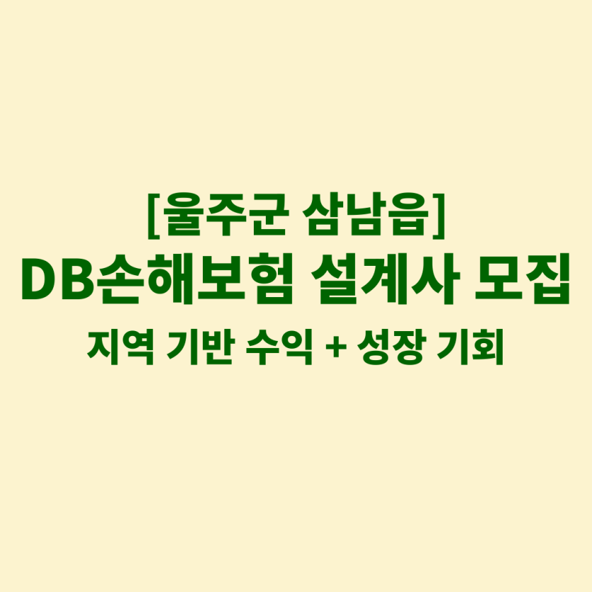 DB손해보험 울산 삼남읍 보험설계사 채용 공고 이미지 – 신입, 경력자, 이직자 모집