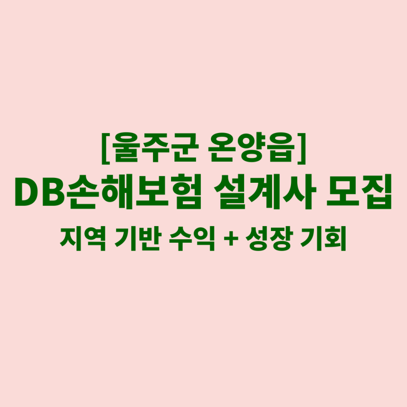DB손해보험 울산 온양읍 보험설계사 채용 공고 이미지 – 신입, 경력자, 이직자 모집