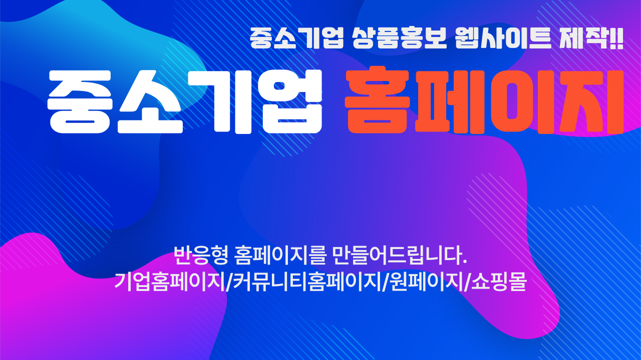 반응형 홈페이지를 만들어 드립니다.