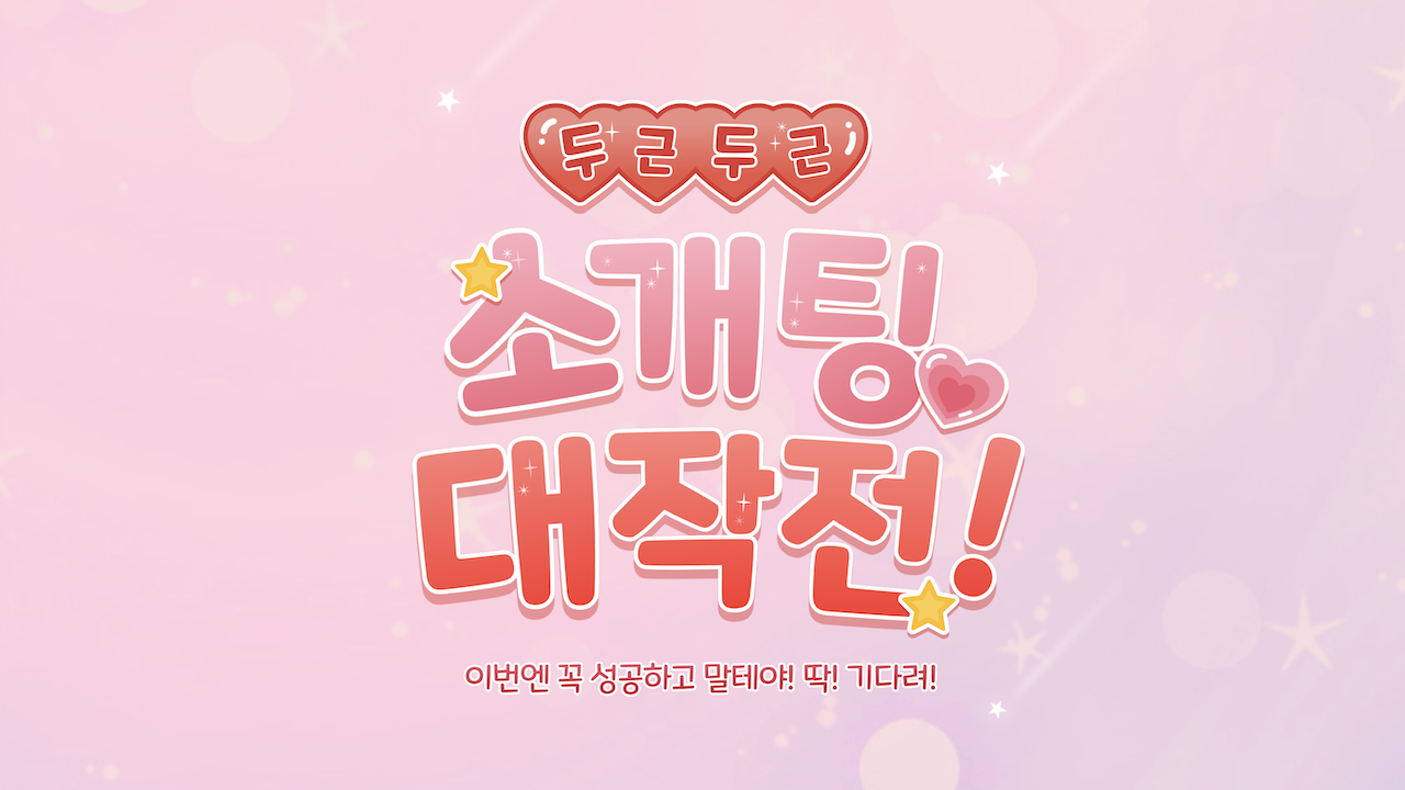 [두근두근] - 진지한 만남, 자연스럽게 시작해요!