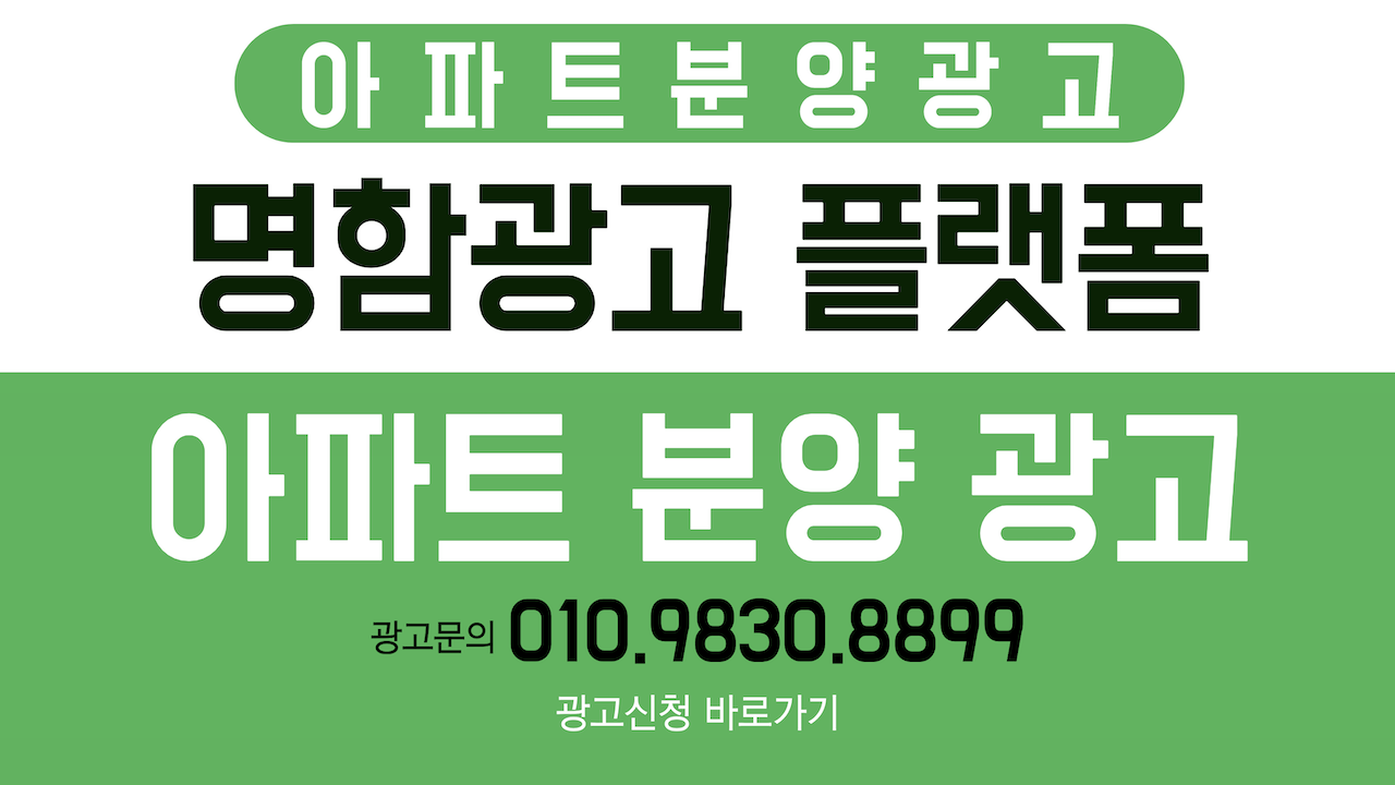 아파트 분양 성공을 위한 명함광고 플랫폼, 고객과의 소통 강화!